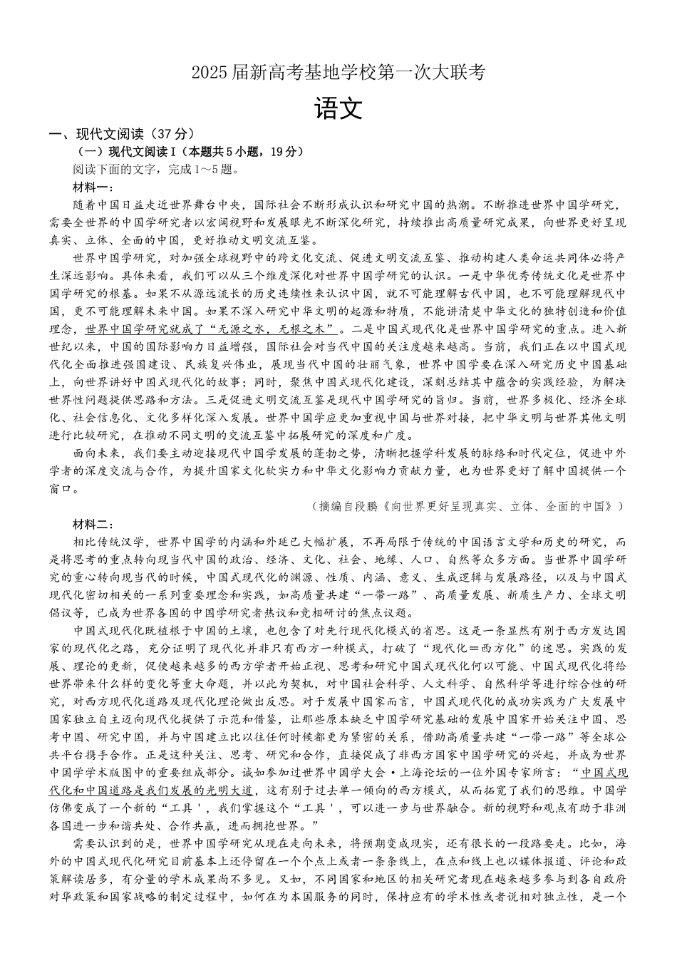 江苏省南通新高考基地学校2024-2025学年高三上学期12月第一次大联考试题 语文试题（含答案）.docx_第1页