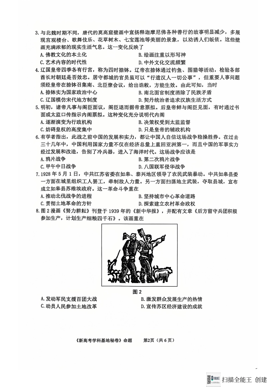 江苏省南通学科基地第一次大联考2024-2025学年高三上学期12月月考历史试题.pdf_第2页
