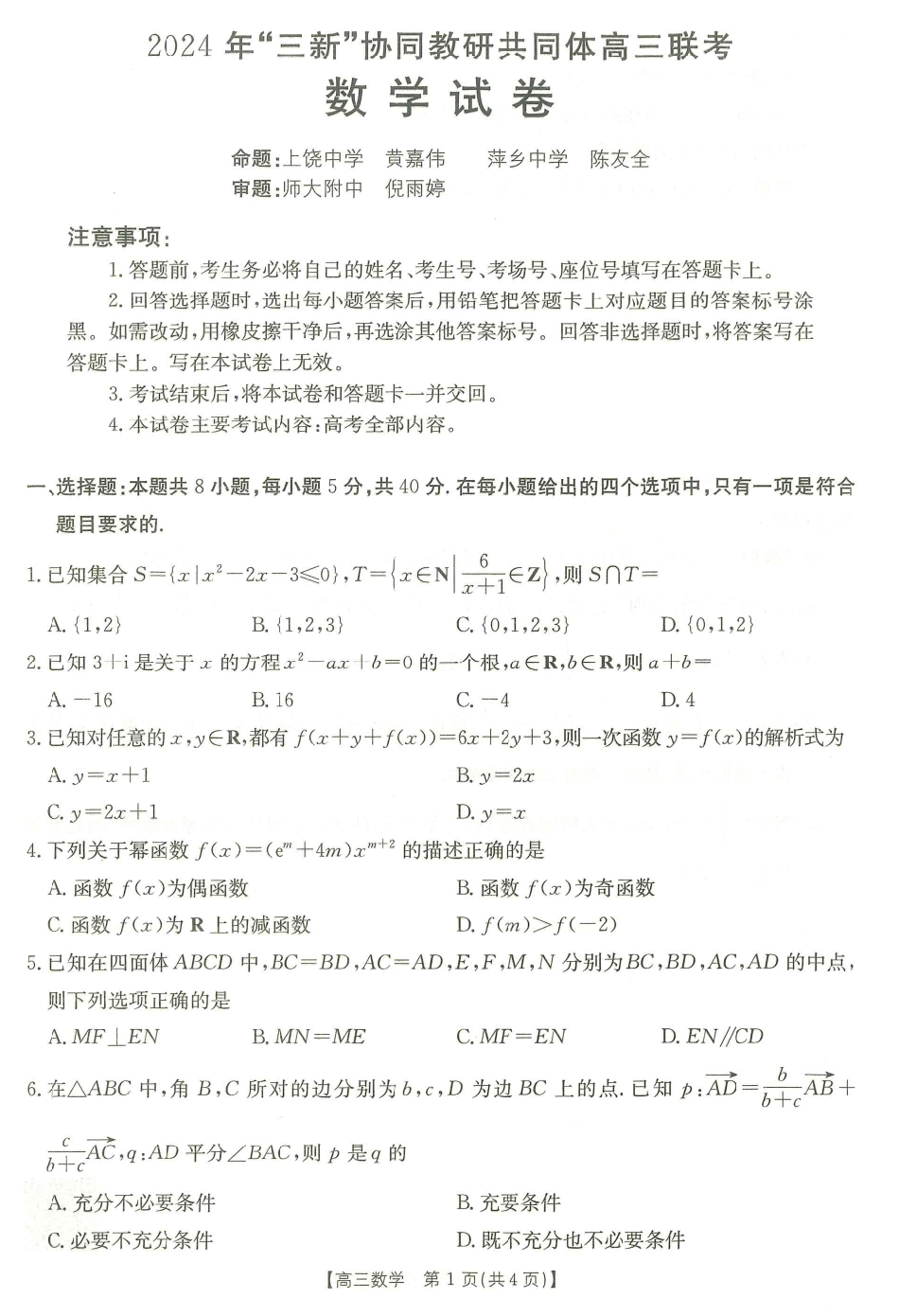 江西省“三新”协同教研共同体2025届高三12月联考数学试题.pdf_第1页