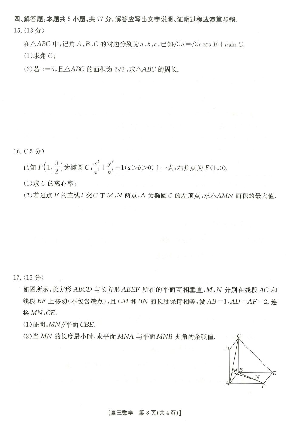 江西省“三新”协同教研共同体2025届高三12月联考数学试题.pdf_第3页