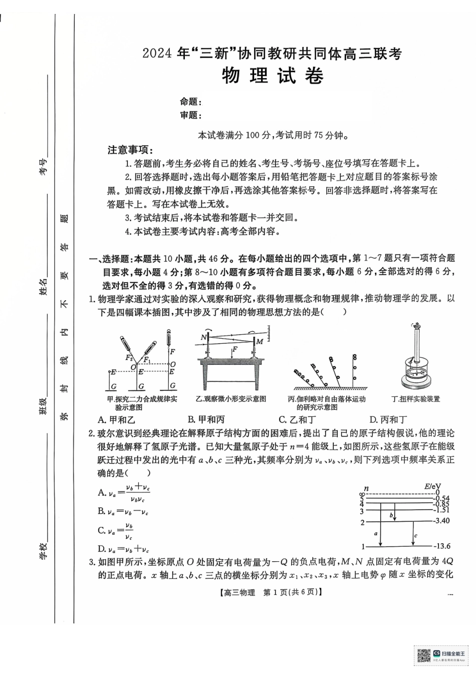 江西省“三新”协同教研共同体2025届高三12月联考物理试题.pdf_第1页