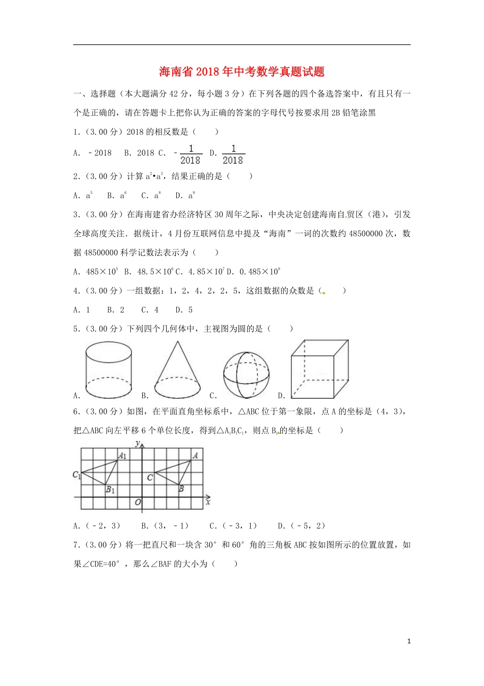 海南省2018年中考数学真题试题（含解析）.pdf_第1页