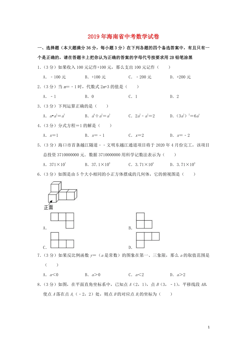 海南省2019年中考数学真题试题（含解析）.pdf_第1页