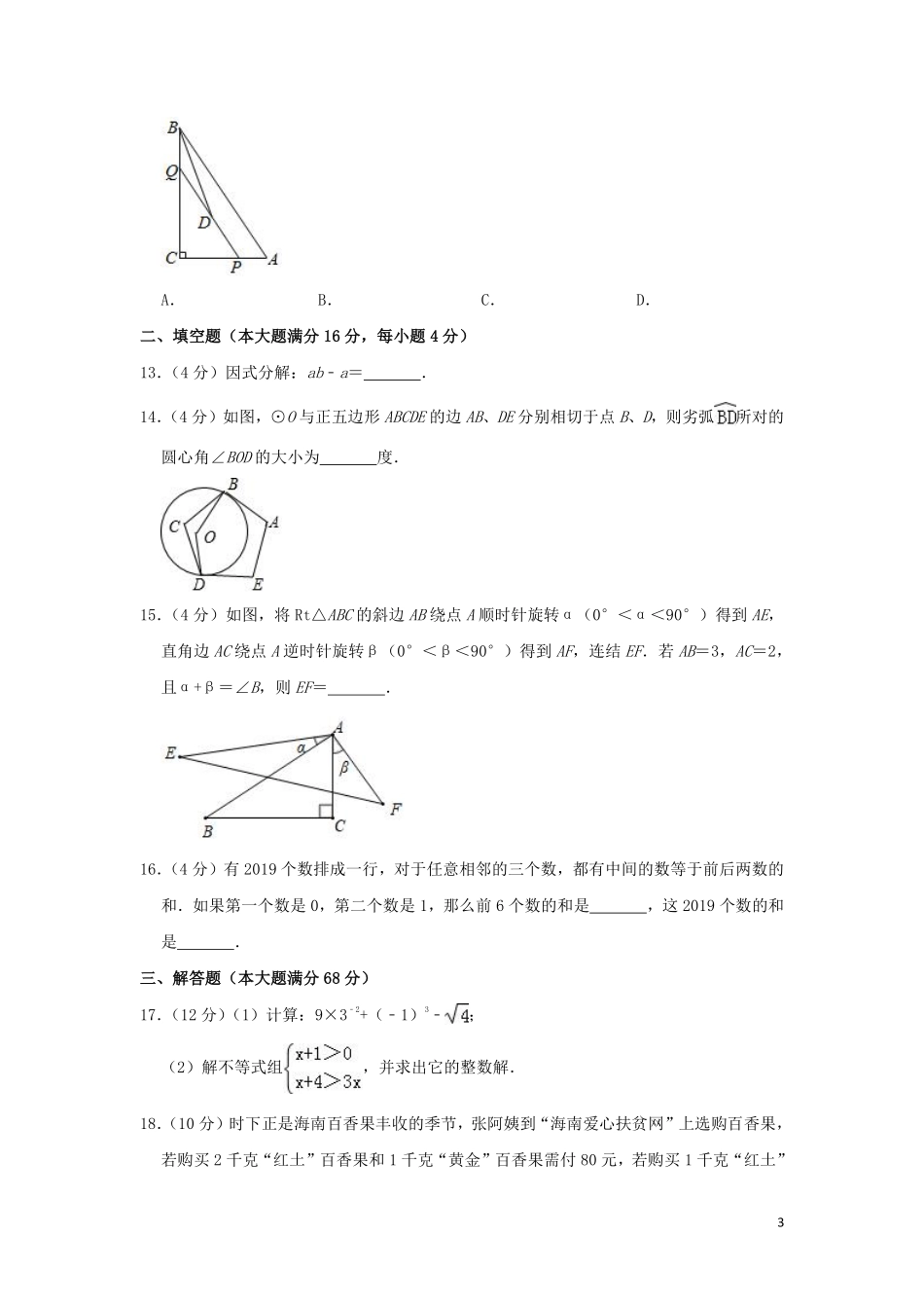 海南省2019年中考数学真题试题（含解析）.pdf_第3页