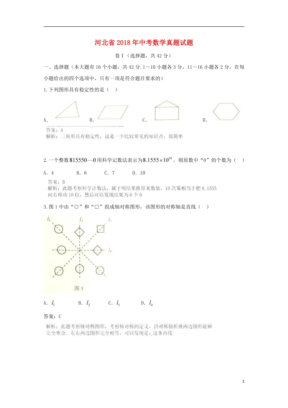 河北省2018年中考数学真题试题（含解析）.pdf_第1页