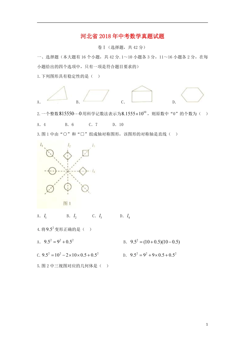 河北省2018年中考数学真题试题（含扫描答案）.pdf_第1页