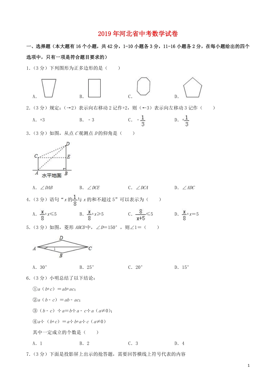 河北省2019年中考数学真题试题（含解析）.pdf_第1页