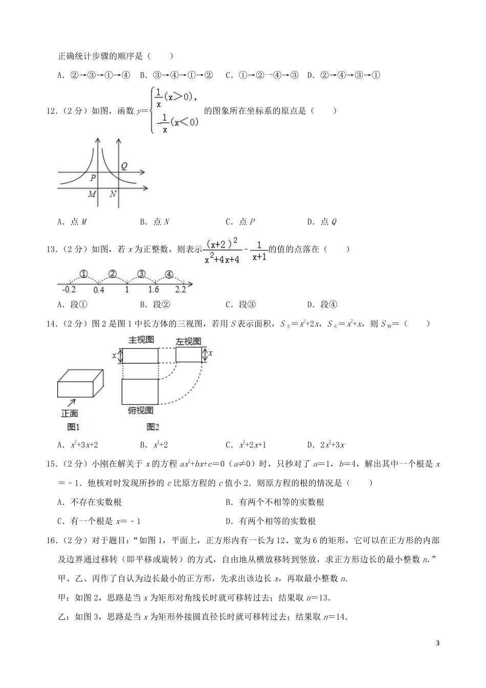 河北省2019年中考数学真题试题（含解析）.pdf_第3页