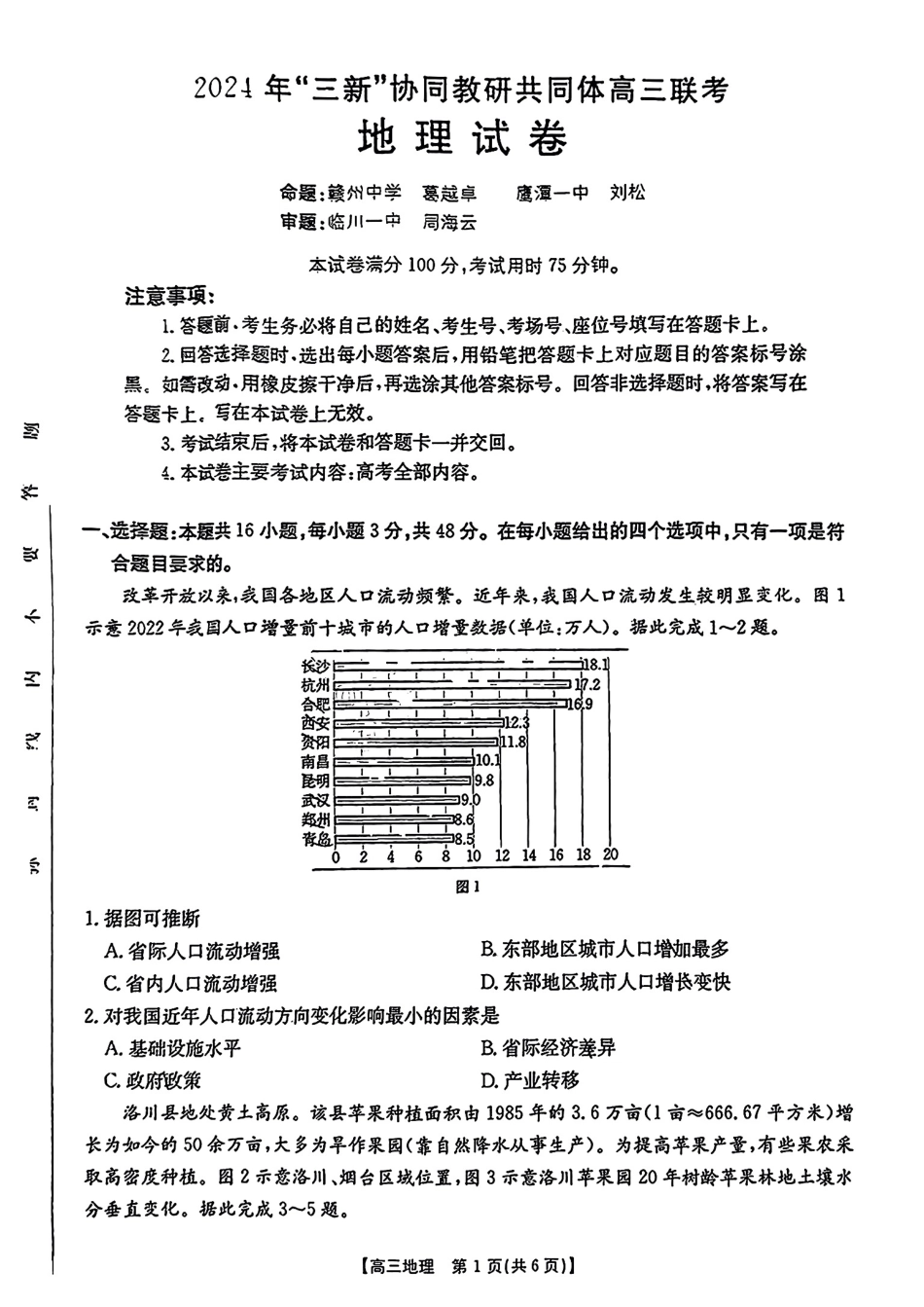 江西省2024年“三新”协同教研共同体高三12月联考地理试卷+答案.pdf_第1页