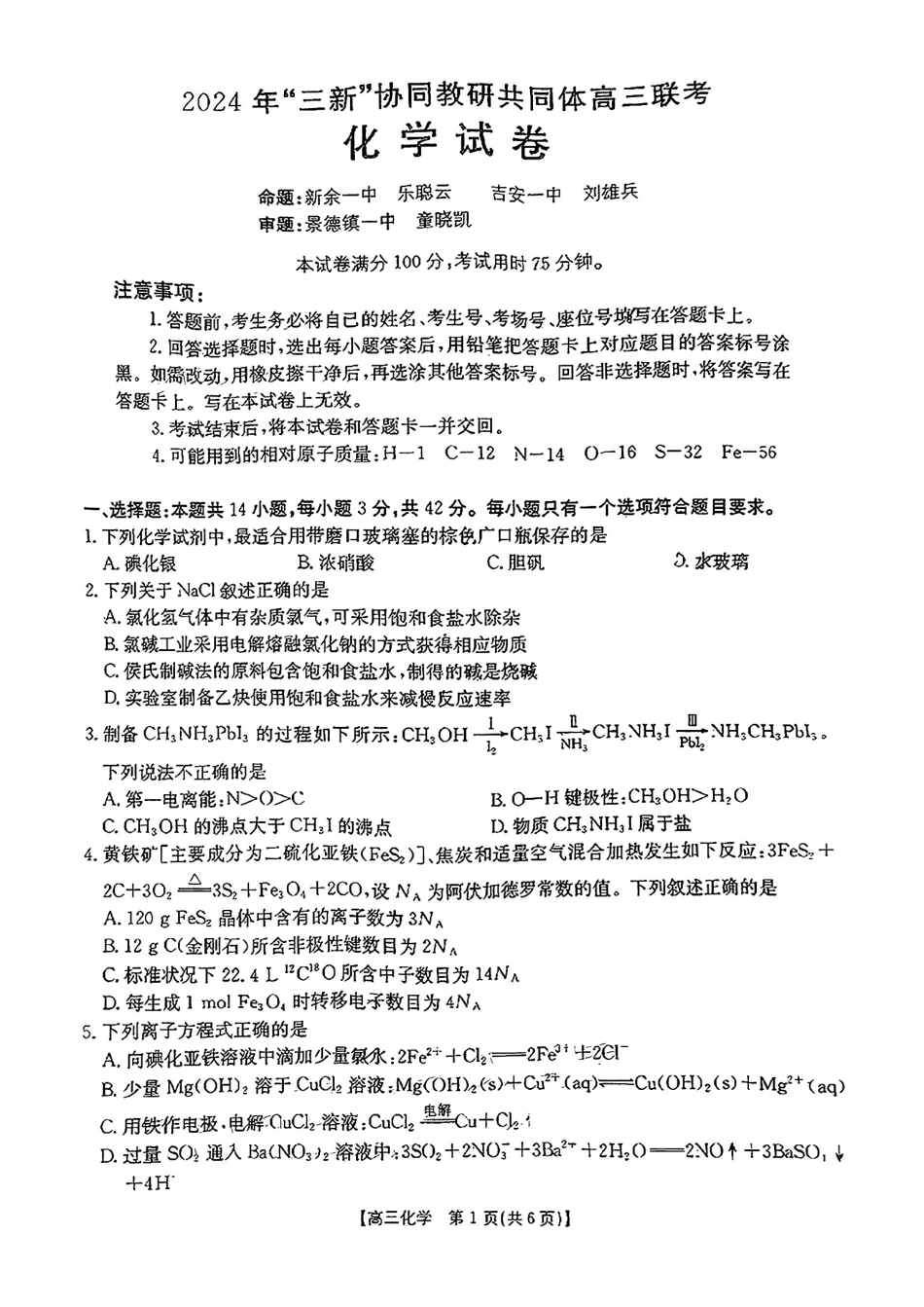 江西省2024年“三新”协同教研共同体高三12月联考化学试卷+答案.pdf_第1页