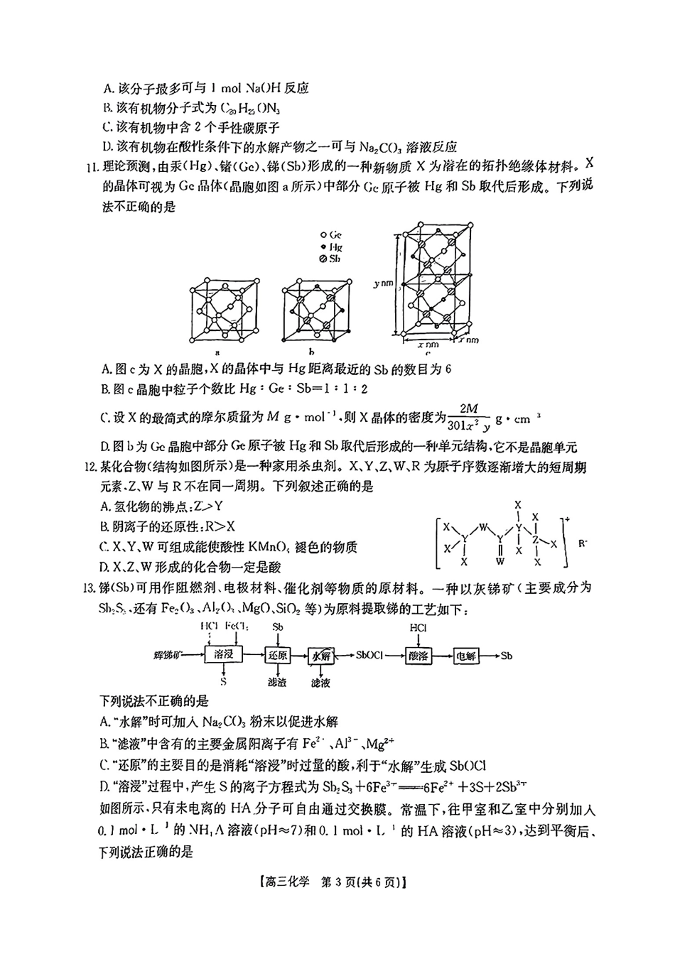 江西省2024年“三新”协同教研共同体高三12月联考化学试卷+答案.pdf_第3页