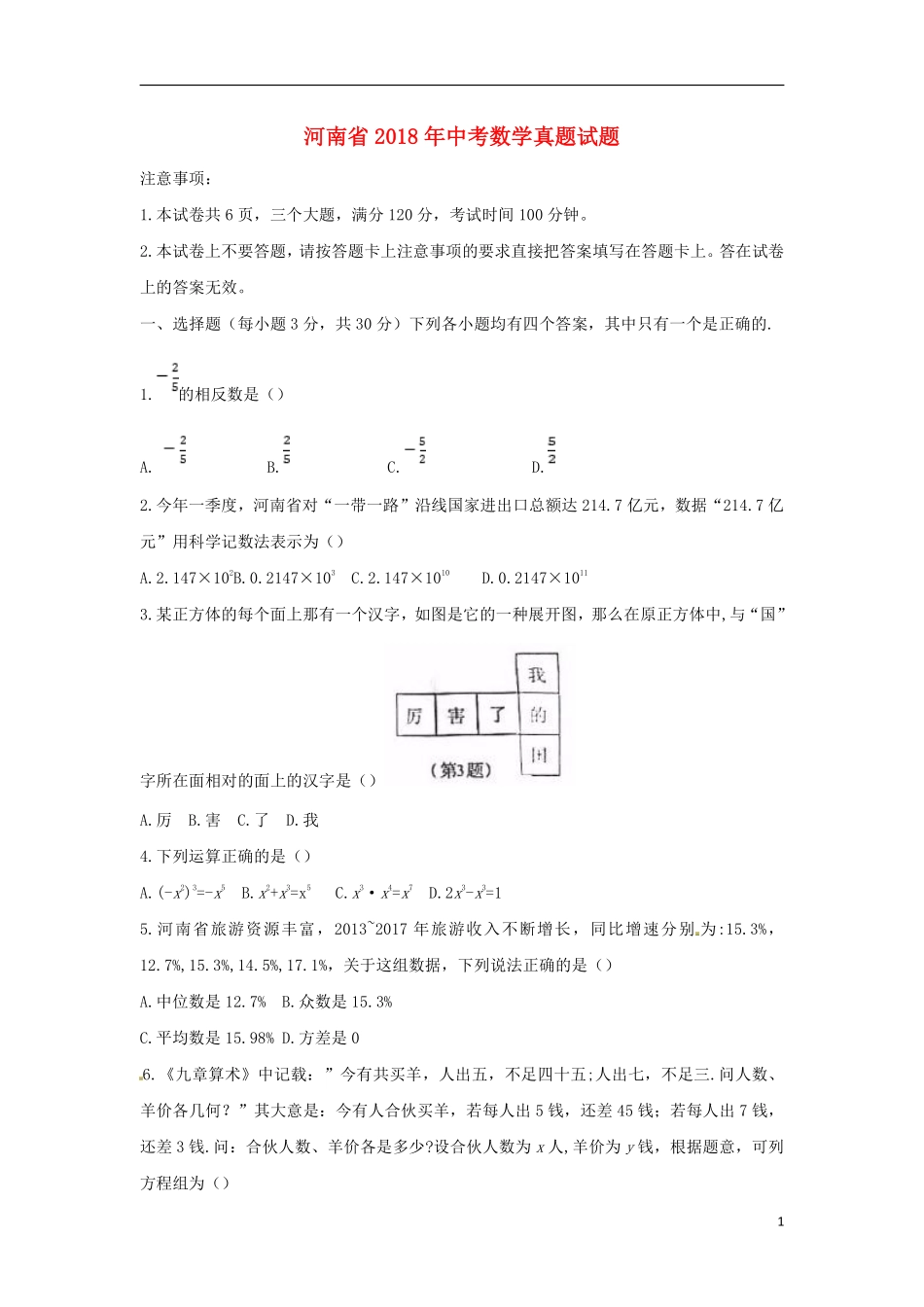 河南省2018年中考数学真题试题（含扫描答案）.pdf_第1页