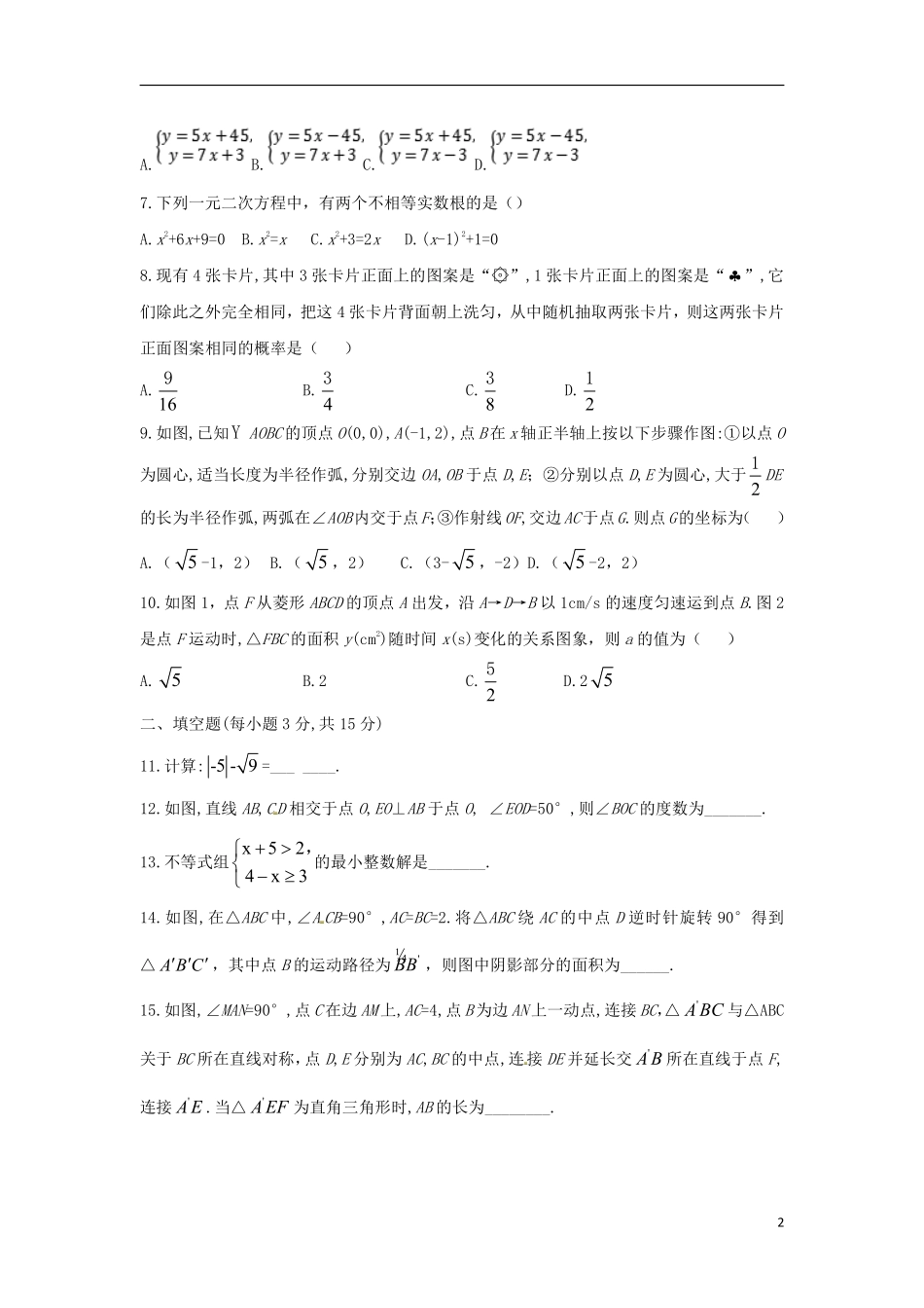 河南省2018年中考数学真题试题（含扫描答案）.pdf_第2页