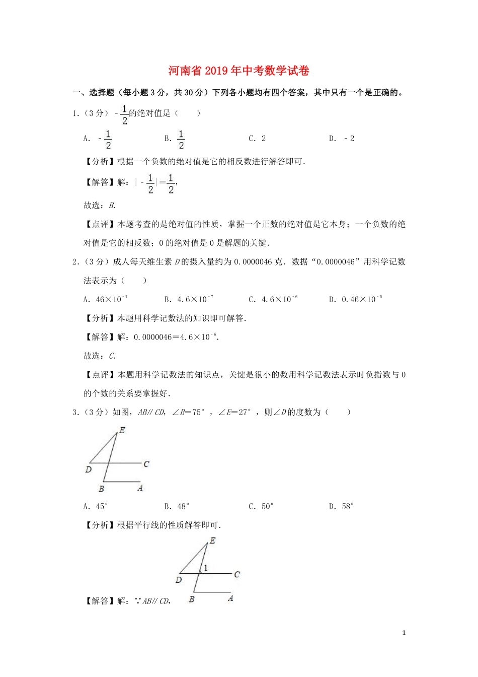 河南省2019年中考数学真题试题（含解析）.pdf_第1页