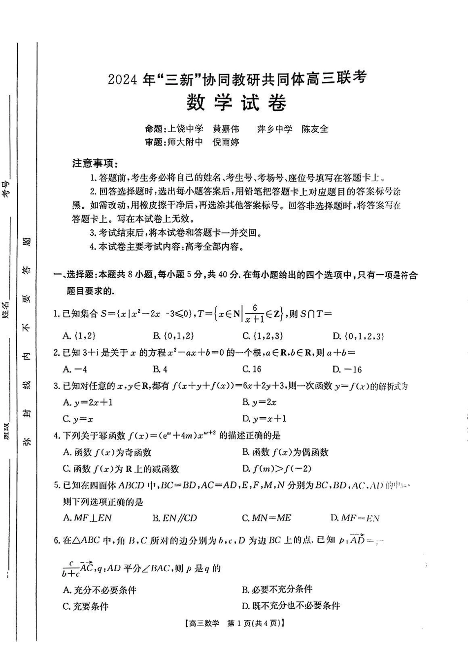 江西省2024年“三新”协同教研共同体高三12月联考数学试卷+答案.pdf_第1页