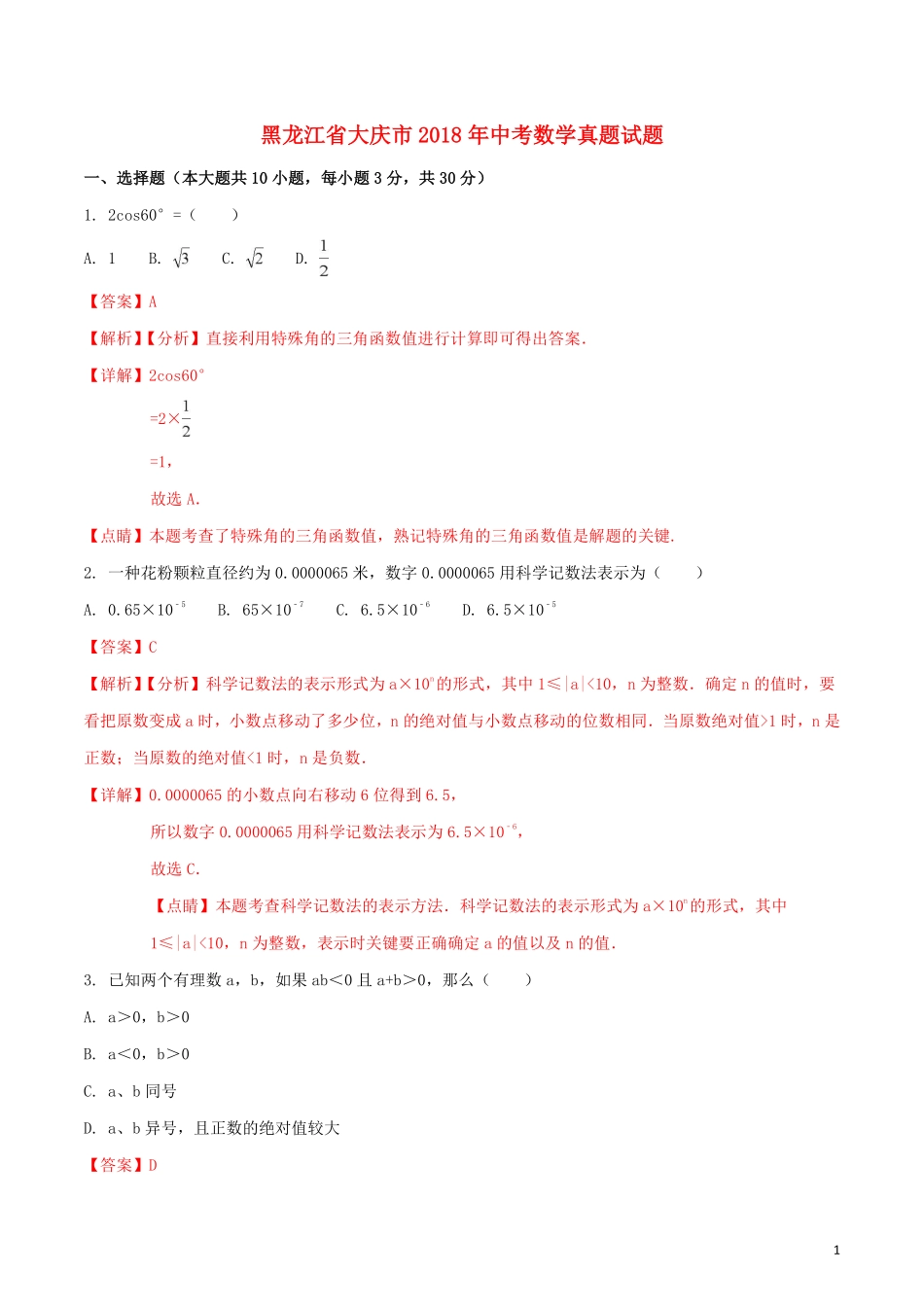 黑龙江省大庆市2018年中考数学真题试题（含解析1）.pdf_第1页