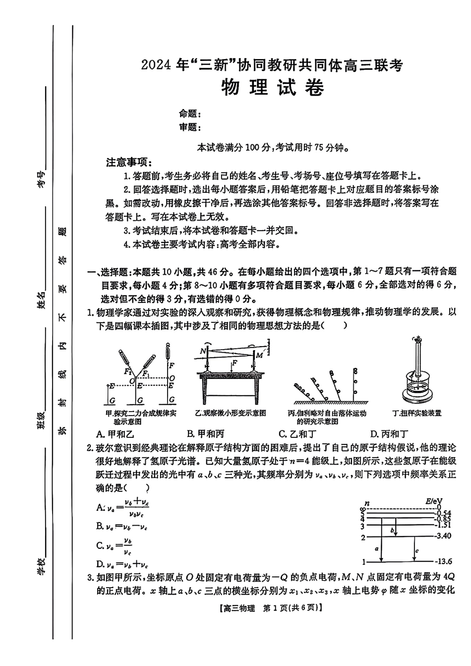 江西省2024年“三新”协同教研共同体高三12月联考物理试卷+答案.pdf_第1页