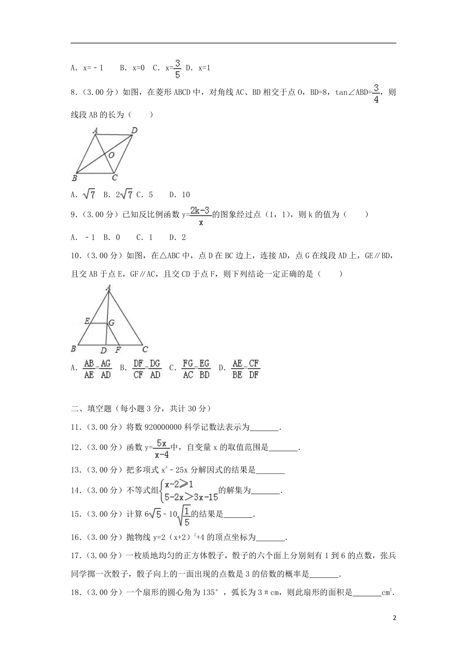 黑龙江省哈尔滨市2018年中考数学真题试题（含解析）.pdf_第2页