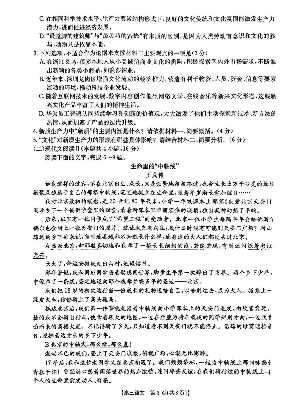 江西省2024年“三新”协同教研共同体高三12月联考语文试卷+答案.pdf_第3页