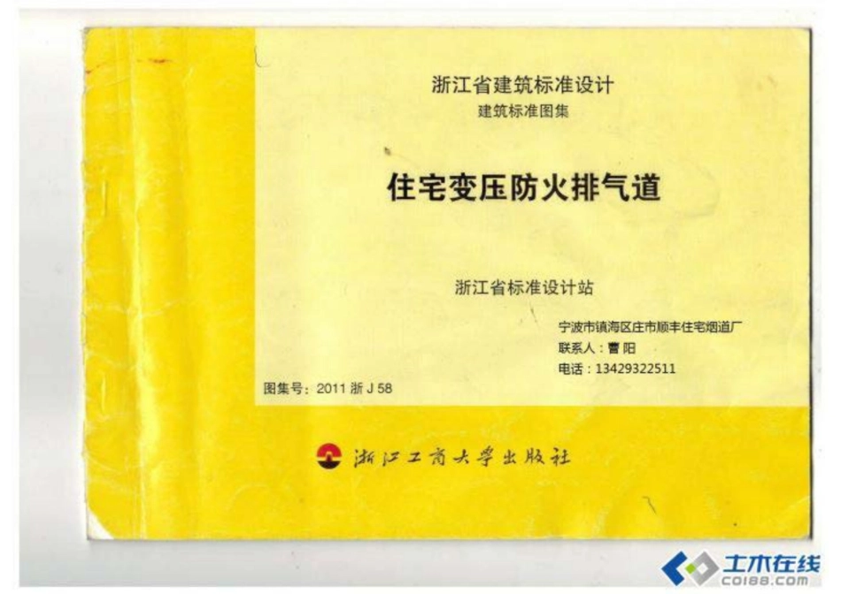 2011浙J58  住宅变压防火排气道.pdf_第1页