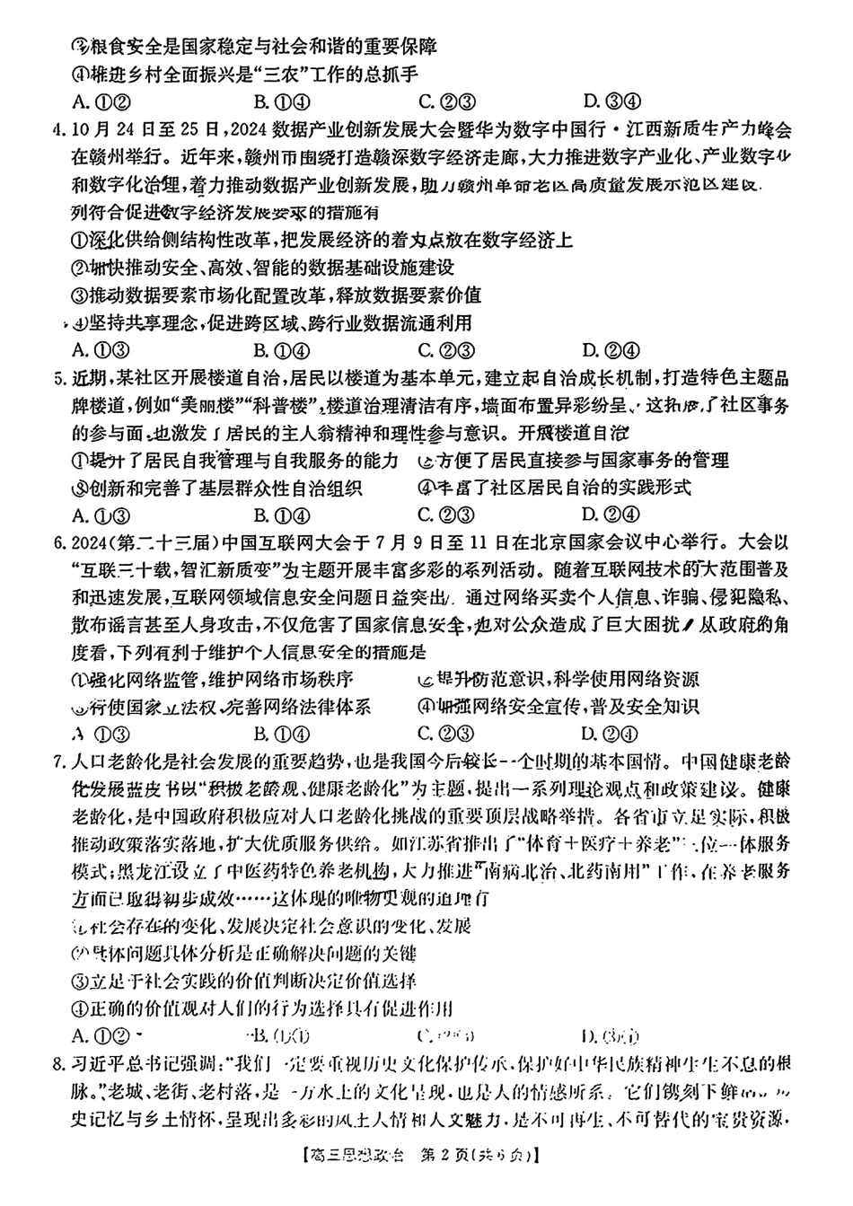 江西省2024年“三新”协同教研共同体高三12月联考政治试卷+答案.pdf_第2页