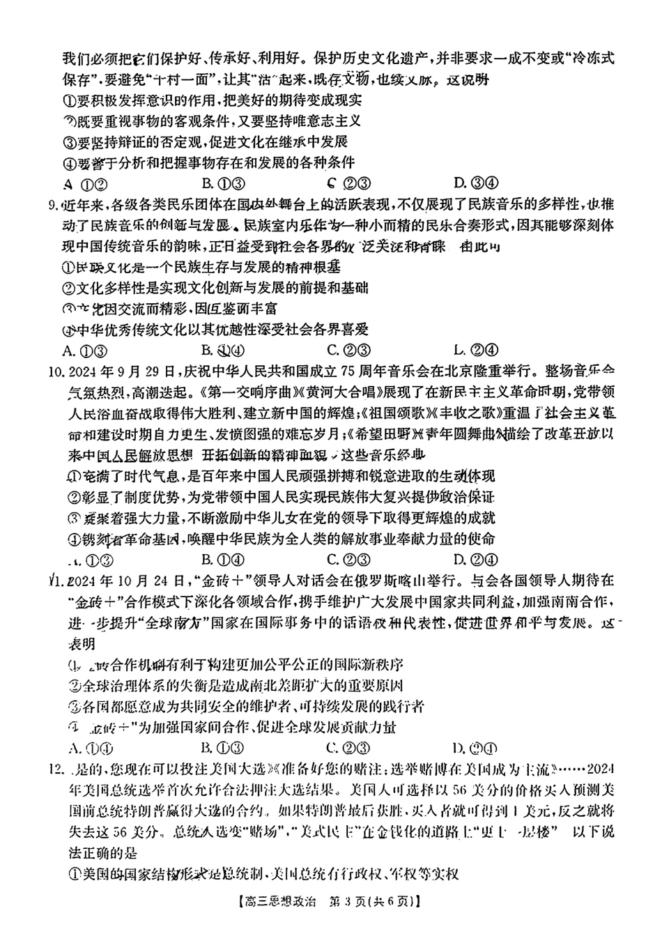 江西省2024年“三新”协同教研共同体高三12月联考政治试卷+答案.pdf_第3页