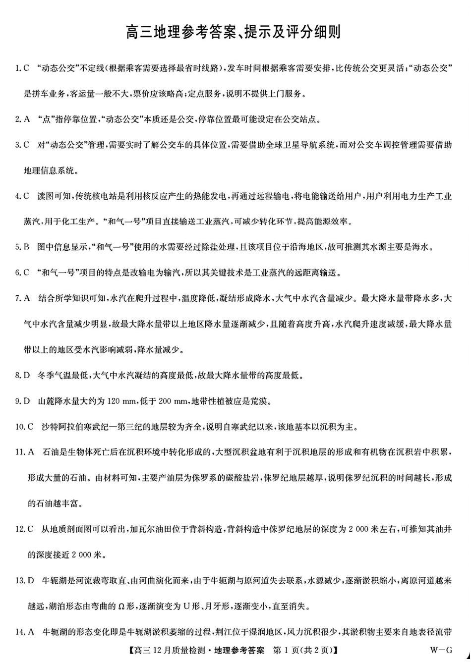 九师联盟2025届高三12月质量检测地理（W-G）答案.pdf_第1页