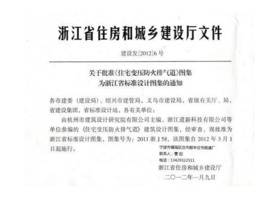 2011浙J58_住宅变压式防火排气道.pdf_第1页