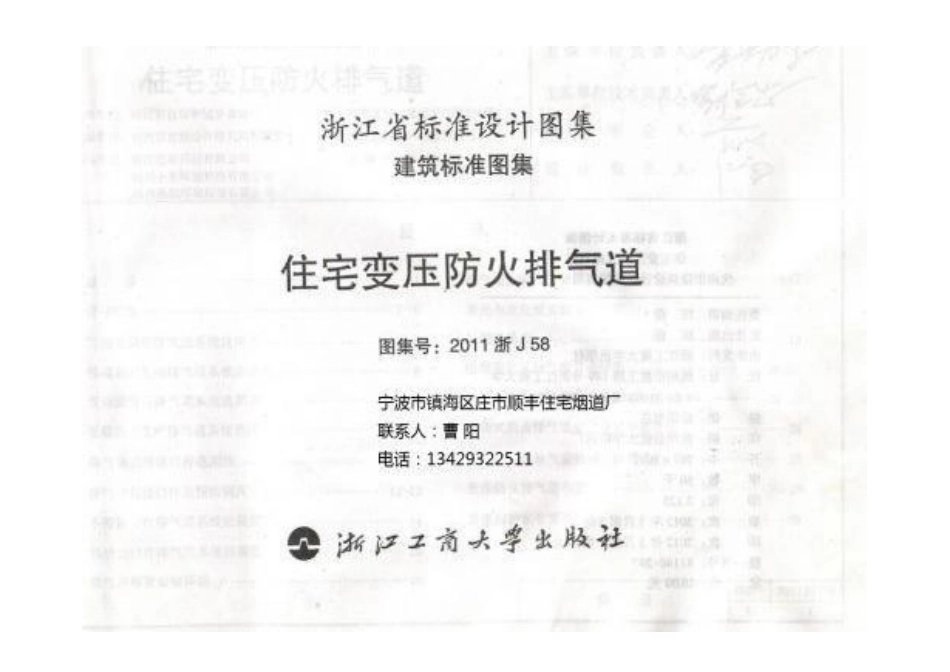 2011浙J58_住宅变压式防火排气道.pdf_第2页