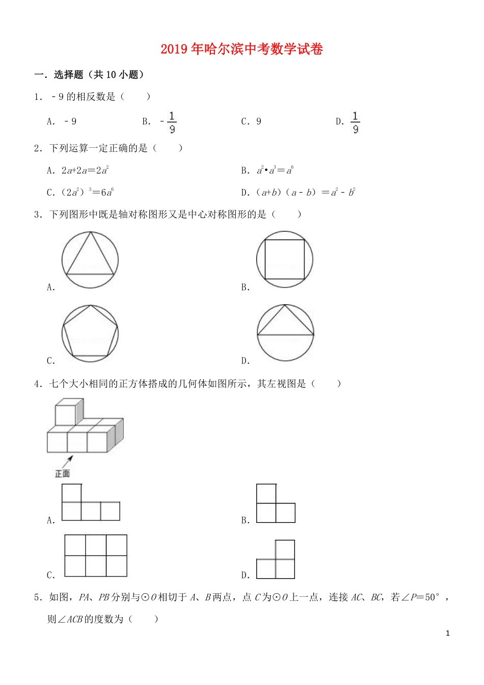 黑龙江省哈尔滨市2019年中考数学真题试题.pdf_第1页