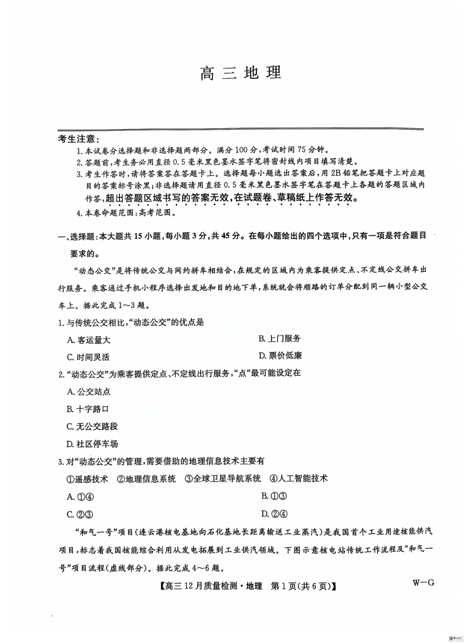 九师联盟2025届高三12月质量检测地理（W-G）试题.pdf_第1页