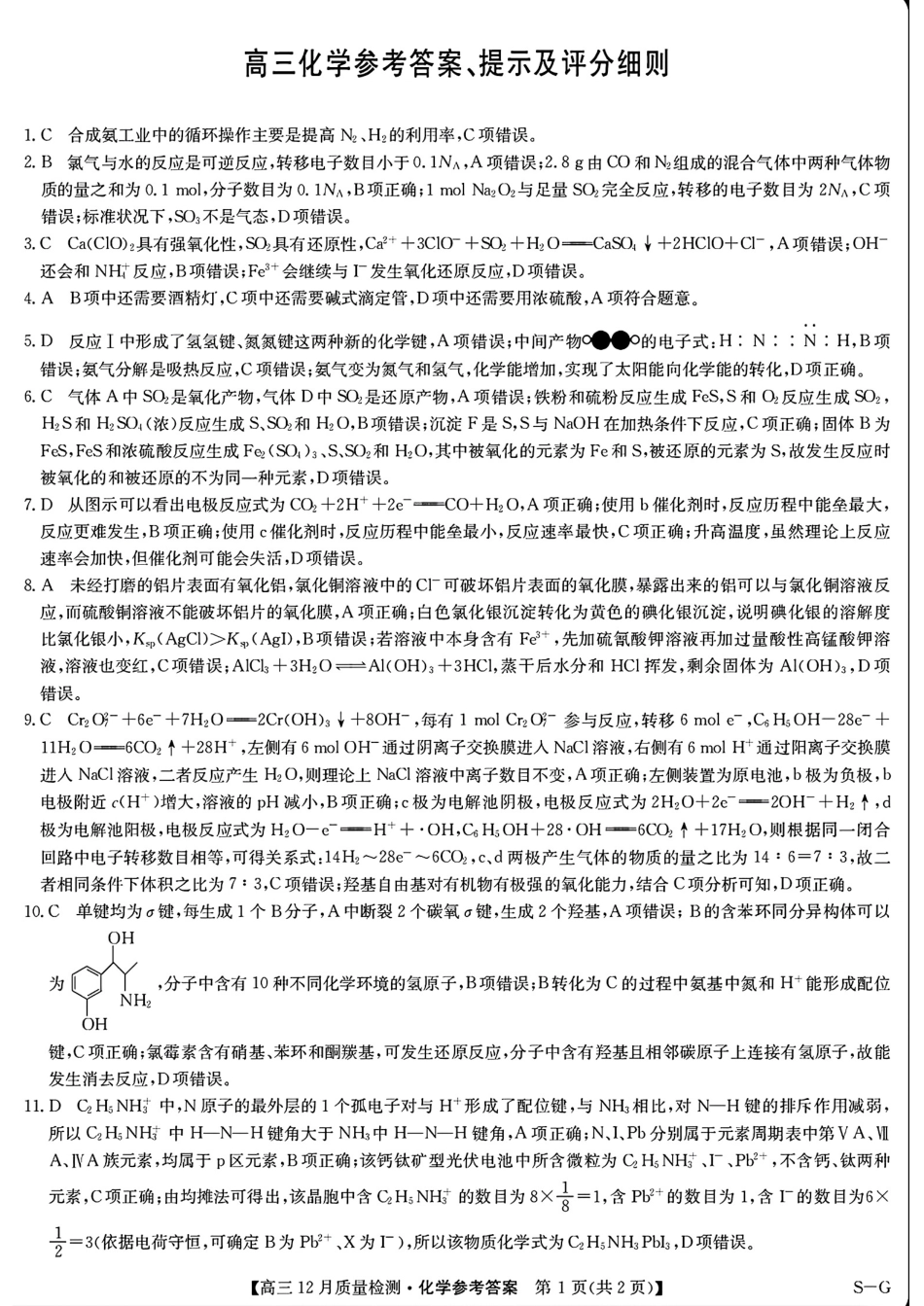 九师联盟2025届高三12月质量检测化学（S-G）答案.pdf_第1页