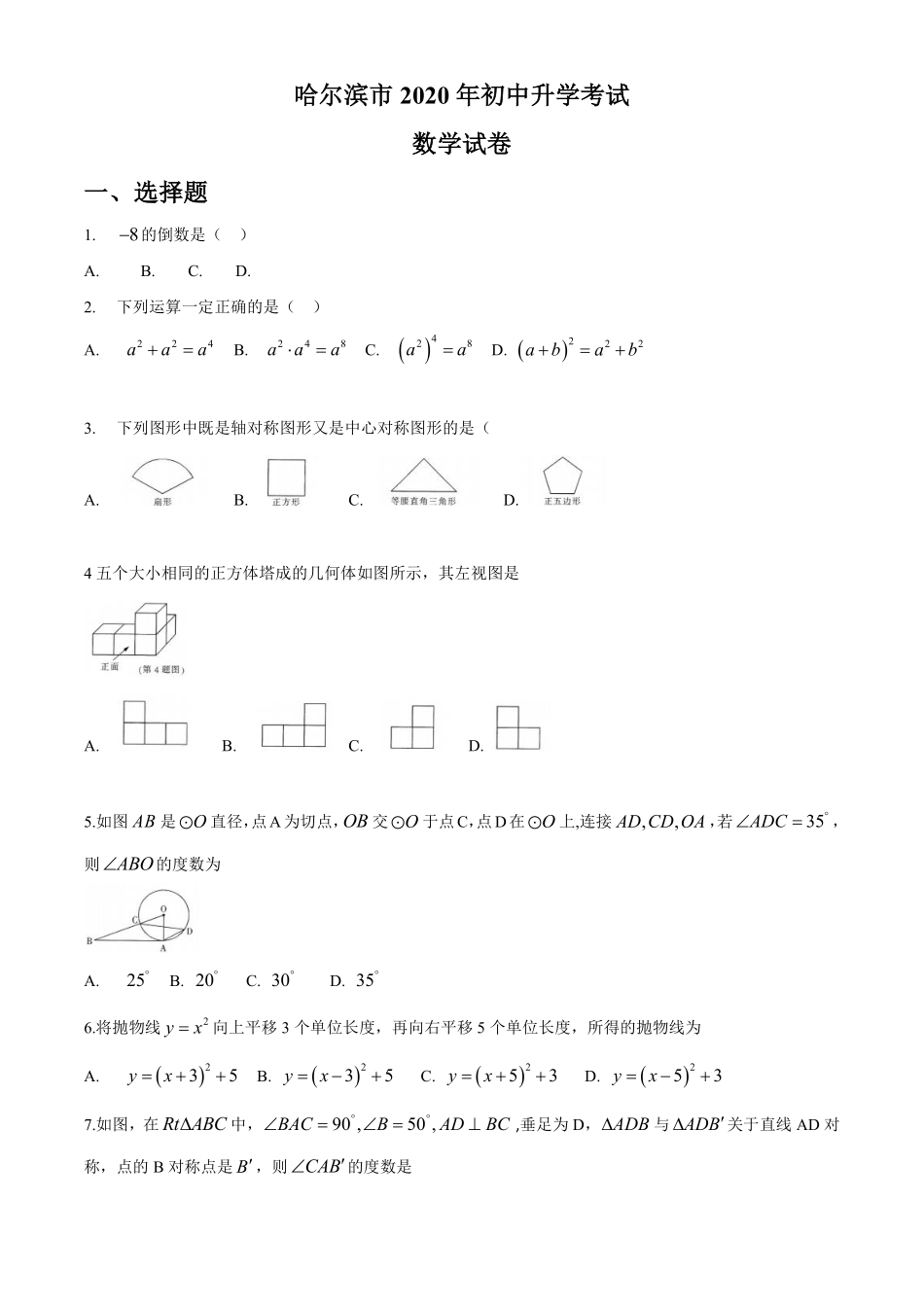 黑龙江省哈尔滨市2020年中考数学试题（word版，无答案）.pdf_第1页