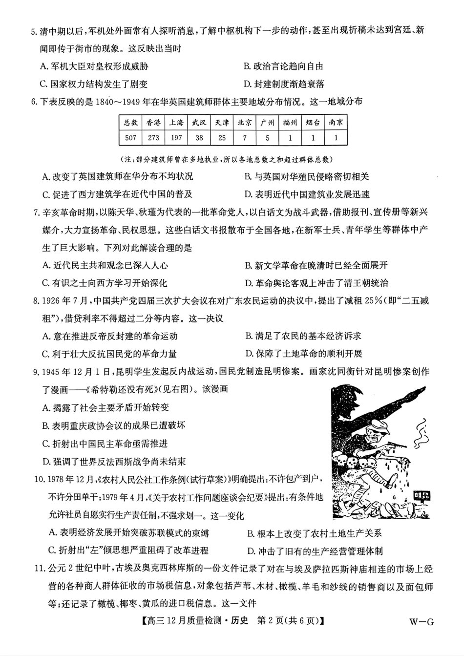 九师联盟2025届高三12月质量检测历史（W-G）试题.pdf_第2页