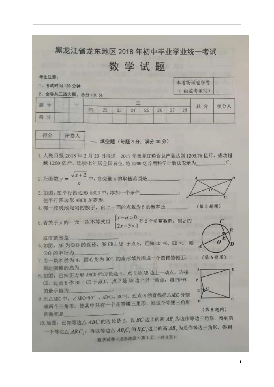 黑龙江省龙东地区2018年中考数学真题试题（扫描版，含答案）.pdf_第1页