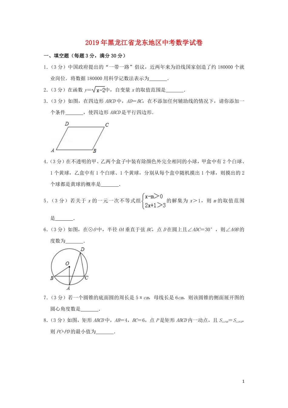 黑龙江省龙东地区2019年中考数学真题试题（含解析）.pdf_第1页