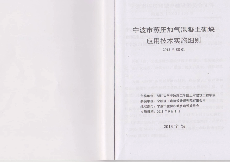 2013甬SS-01宁波市蒸压加气砼砌块应用技术实施细则.pdf_第2页