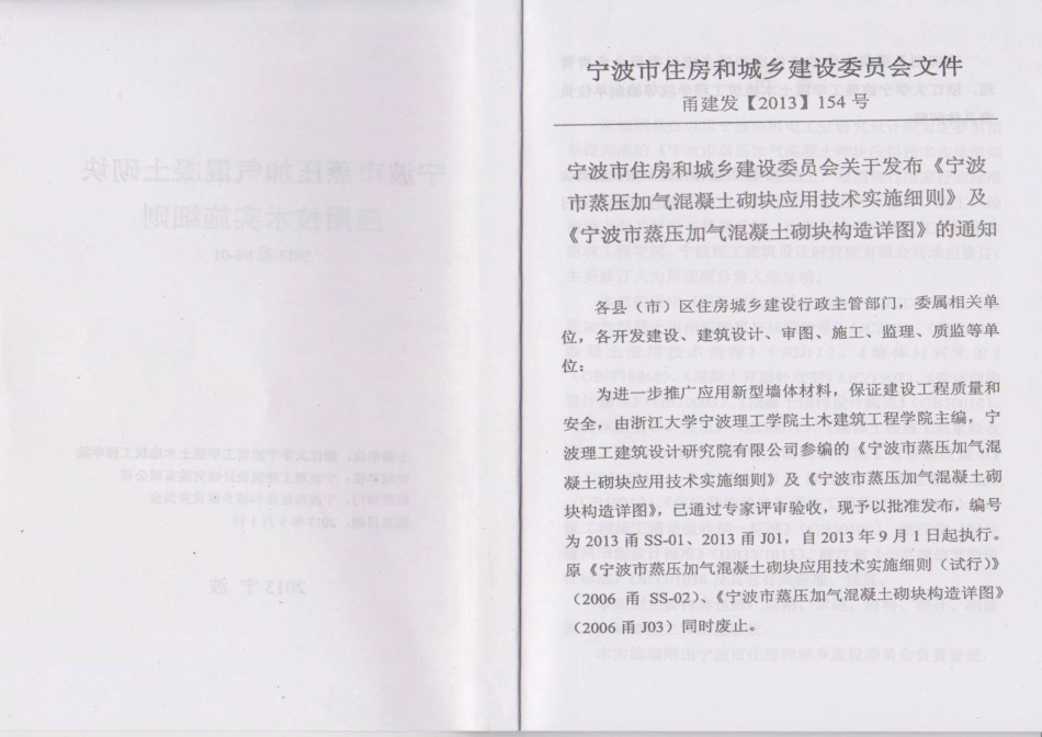 2013甬SS-01宁波市蒸压加气砼砌块应用技术实施细则.pdf_第3页