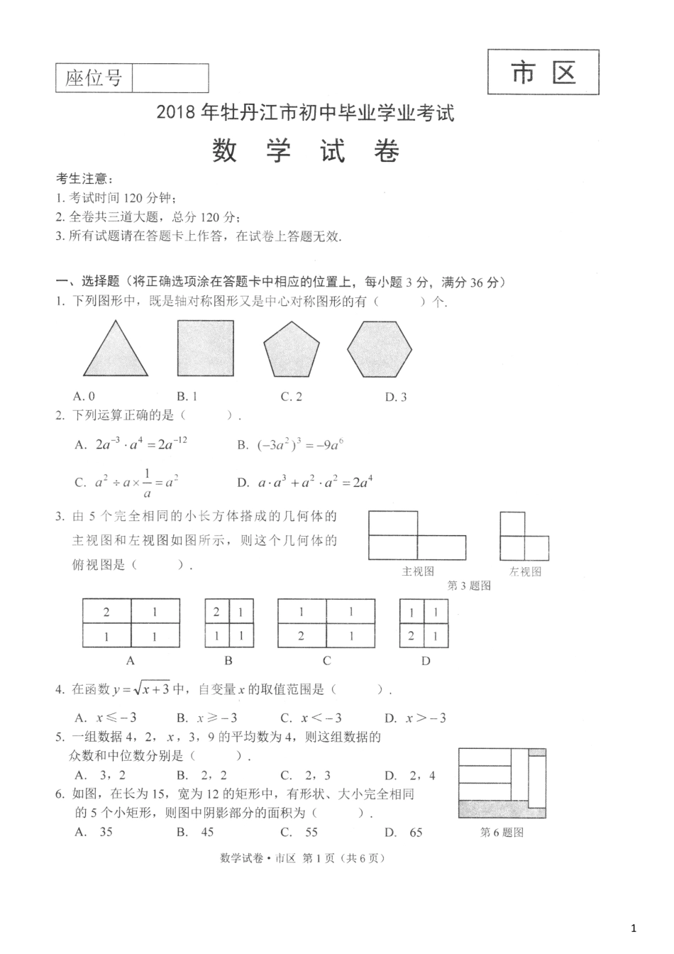 黑龙江省牡丹江市2018年中考数学真题试题（扫描版，含答案）.pdf_第1页