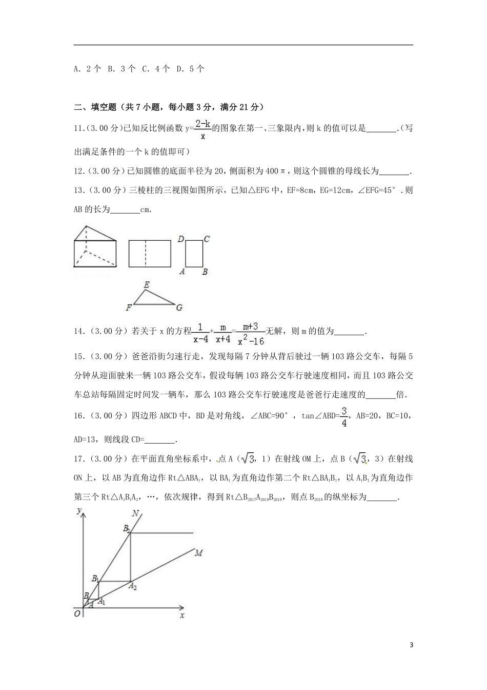 黑龙江省齐齐哈尔市2018年中考数学真题试题（含解析）.pdf_第3页