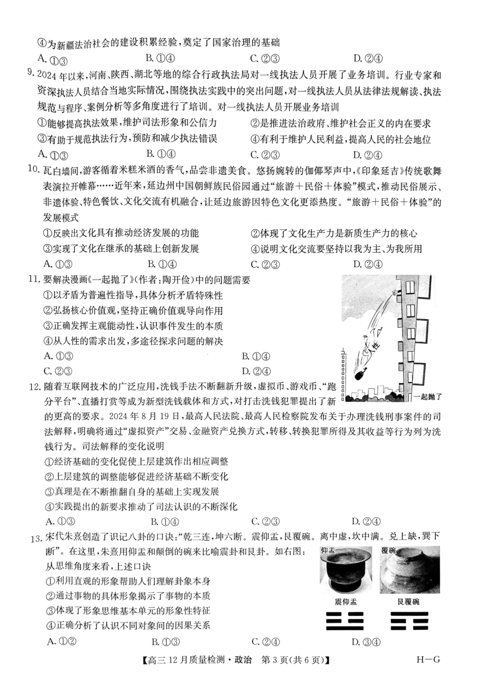 九师联盟2025届高三12月质量检测政治（H-G）试题.pdf_第3页