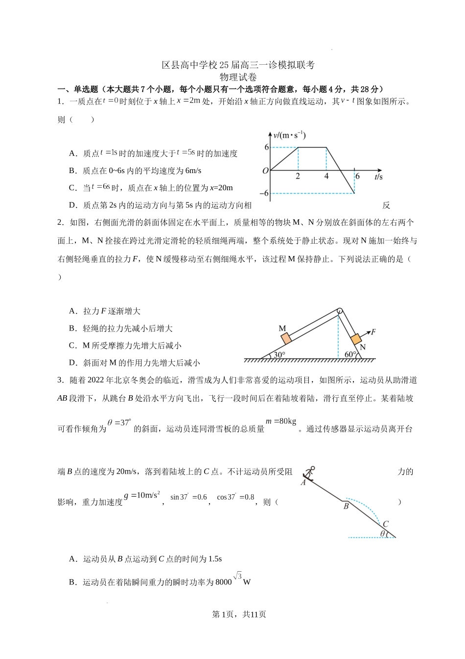 眉山市区县高中学校25届高三一诊模拟联考物理试卷含答案.docx_第1页