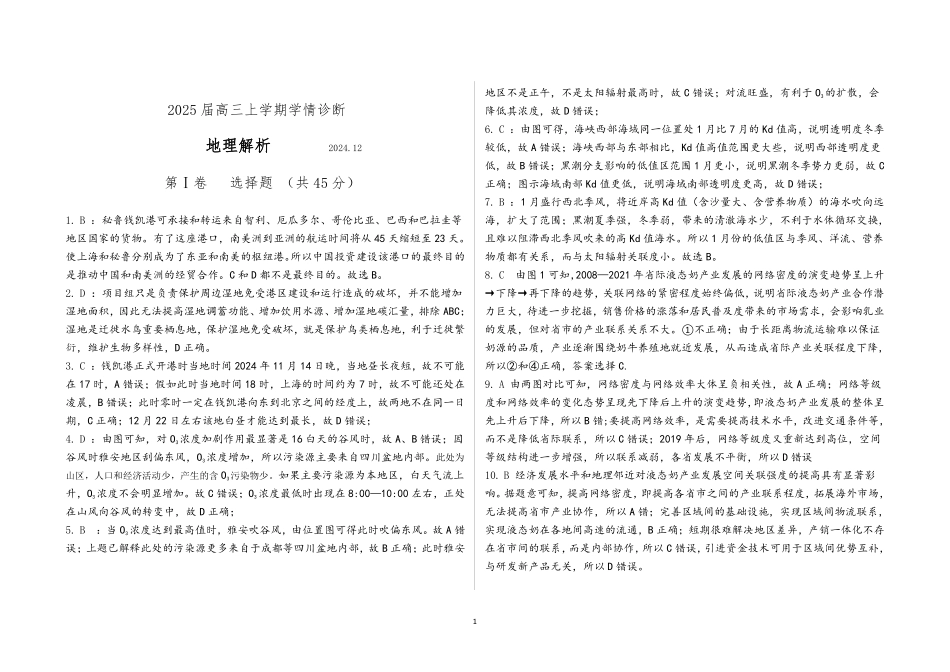 山东省百校大联考2024-2025学年高三上学期12月学情诊断 地理试题解析.pdf_第1页