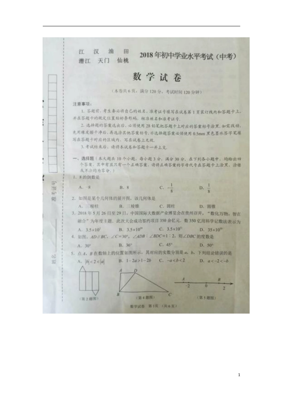 湖北省江汉油田、潜江市、天门市、仙桃市2018年中考数学真题试题（扫描版，含答案）.pdf_第1页