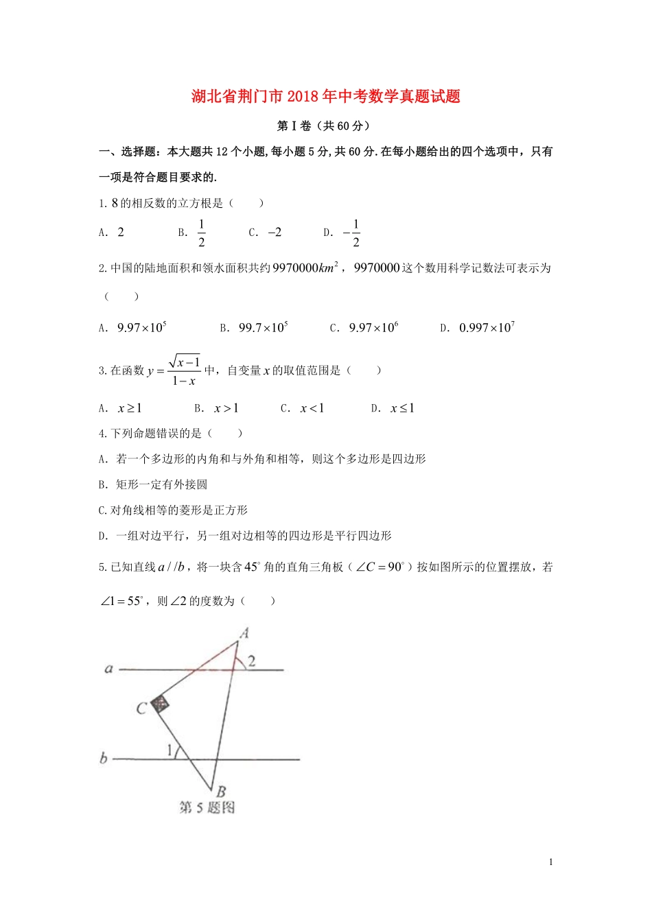 湖北省荆门市2018年中考数学真题试题（含答案）.pdf_第1页