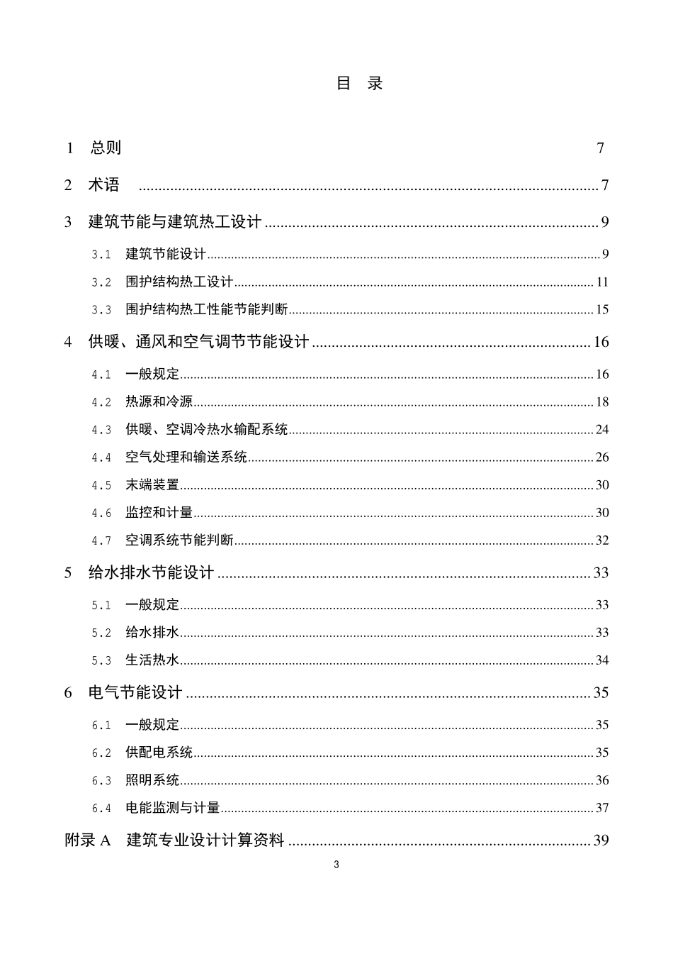 DB11 687-2015 公共建筑节能设计标准.pdf_第3页