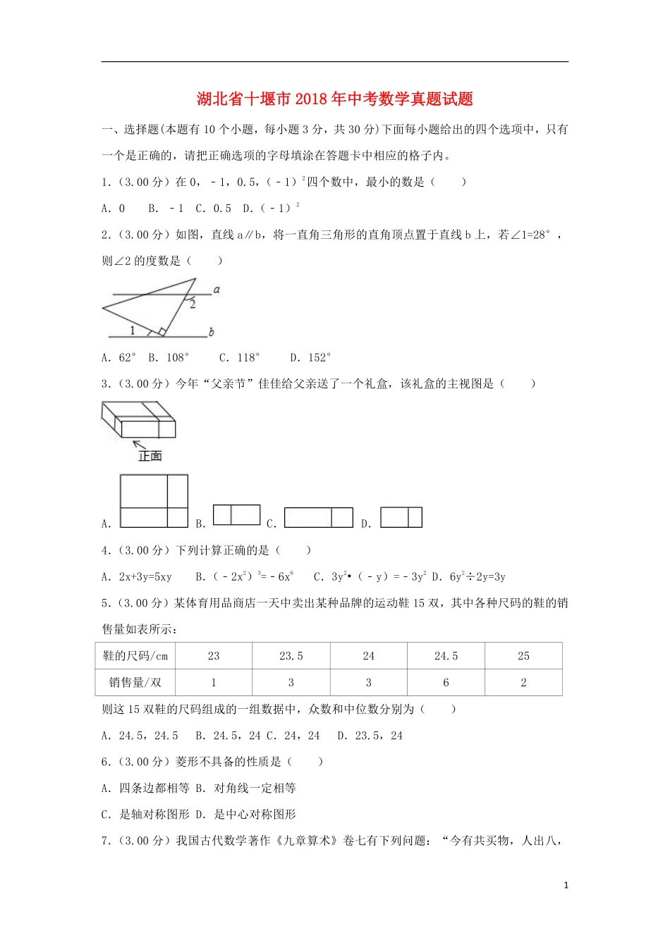 湖北省十堰市2018年中考数学真题试题（含解析）.pdf_第1页