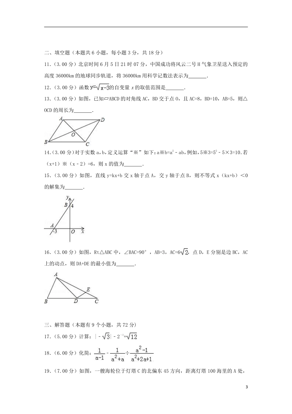 湖北省十堰市2018年中考数学真题试题（含解析）.pdf_第3页
