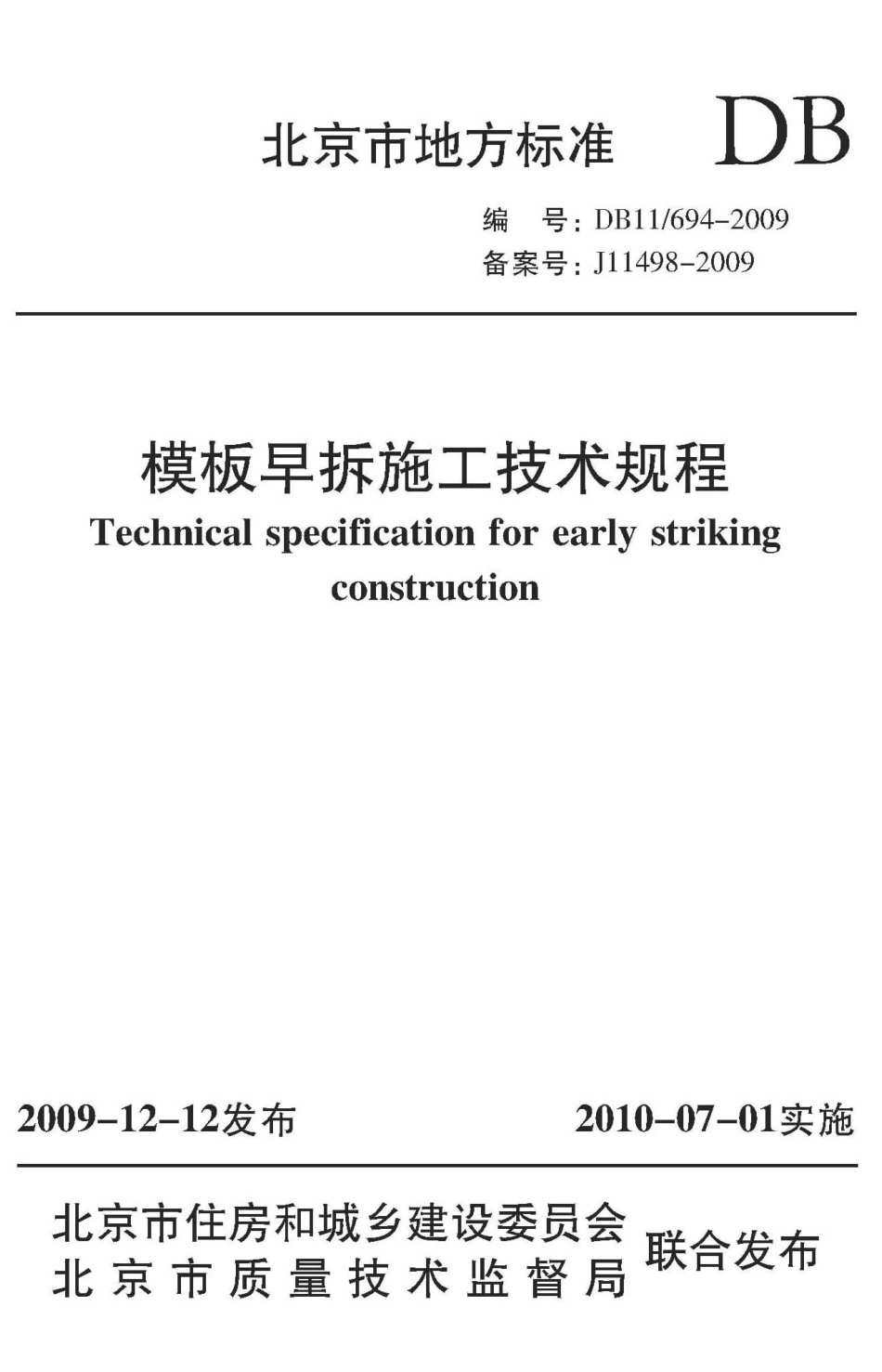 DB11T 694-2009 模板早拆施工技术规程.pdf_第1页