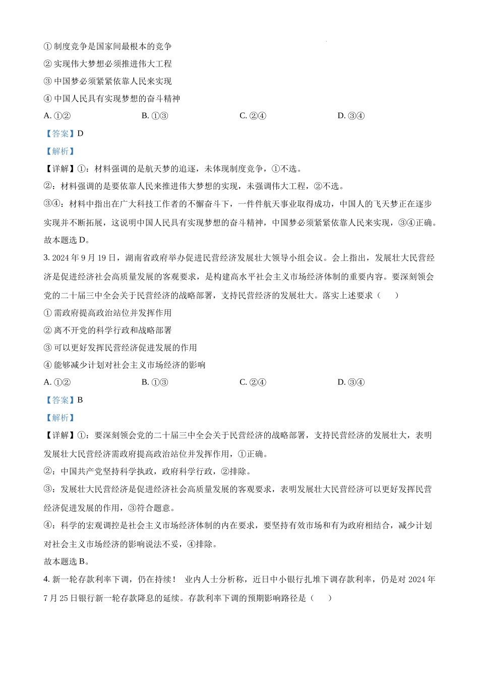 山西省部分学校2024-2025学年高三上学期12月联考政治试题（解析版）.docx_第2页